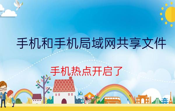 手机和手机局域网共享文件 手机热点开启了，但是电视怎么都连接不上？